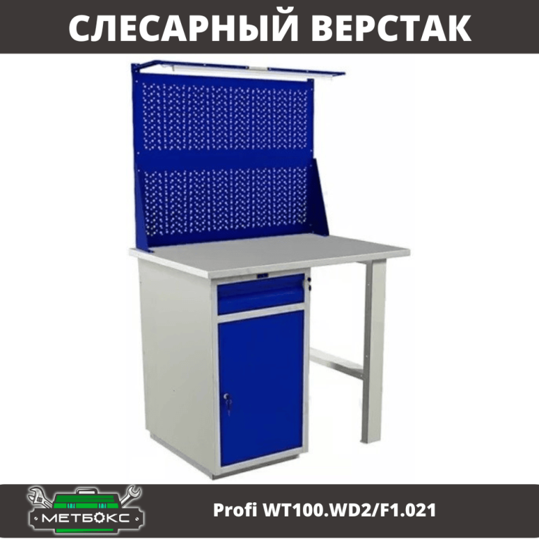 Верстак Profi WT100.WD2/F1.021 купить в Череповце Верстак Profi WT100.WD2/F1.021 купить в Череповце