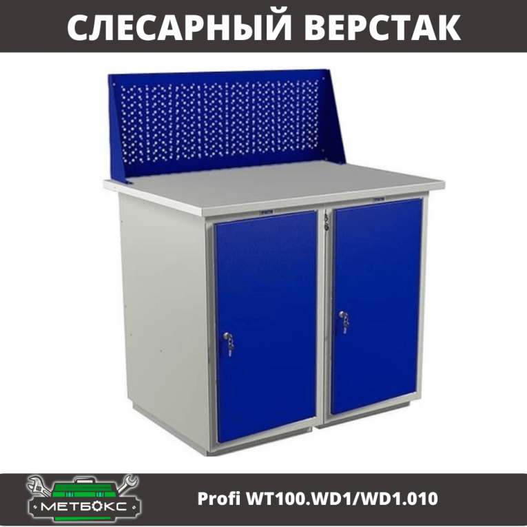Верстак Profi WT100.WD1/WD1.010 купить в Череповце Верстак Profi WT100.WD1/WD1.010 купить в Череповце