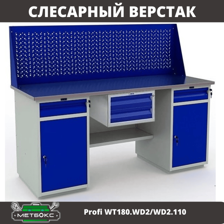 Верстак Profi WT180.WD2/WD2.110 купить в Череповце Верстак Profi WT180.WD2/WD2.110 купить в Череповце