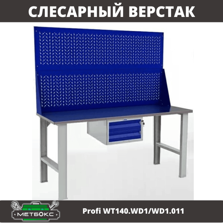 Верстак Profi WT140.WD1/WD1.011 купить в Череповце Верстак Profi WT140.WD1/WD1.011 купить в Череповце