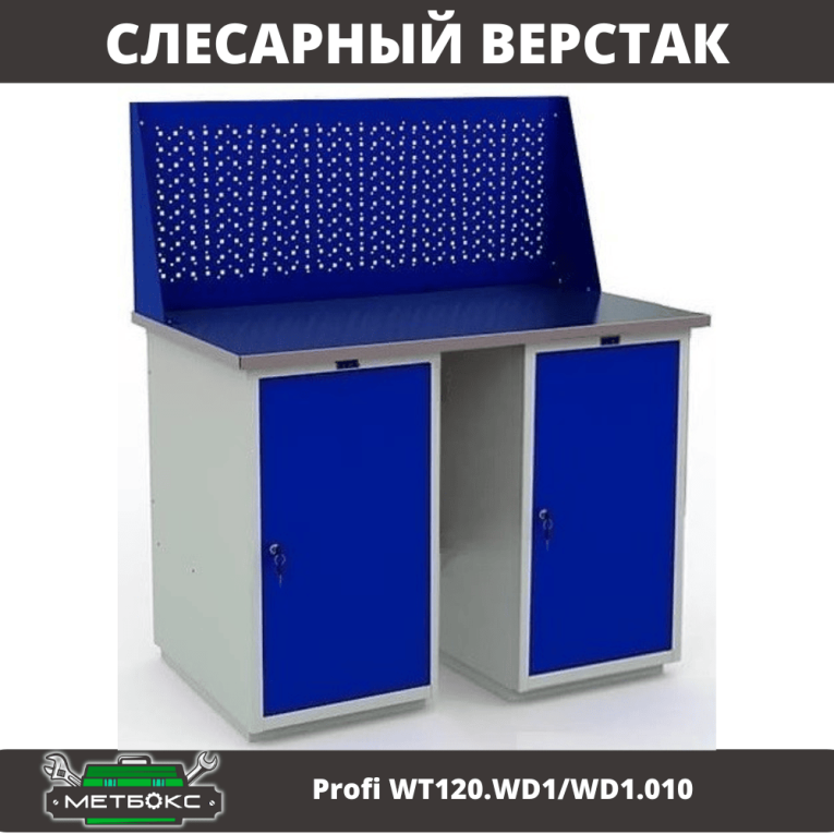 Верстак Profi WT120.WD1/WD1.010 купить в Череповце Верстак Profi WT120.WD1/WD1.010 купить в Череповце