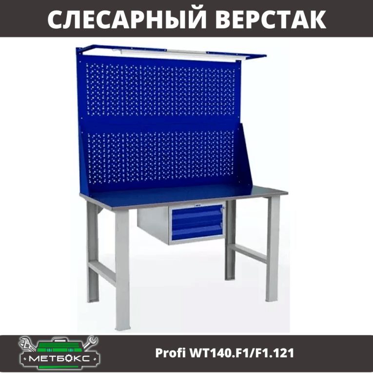 Верстак Profi WT140.F1/F1.121 купить в Череповце Верстак Profi WT140.F1/F1.121 купить в Череповце
