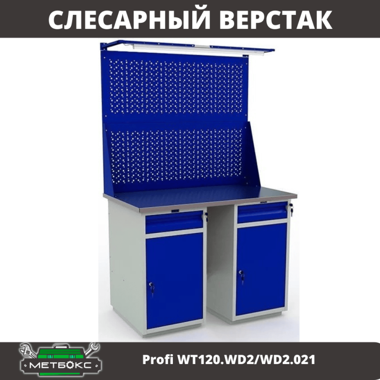 Верстак Profi WT120.WD2/WD2.021 купить в Череповце Верстак Profi WT120.WD2/WD2.021 купить в Череповце
