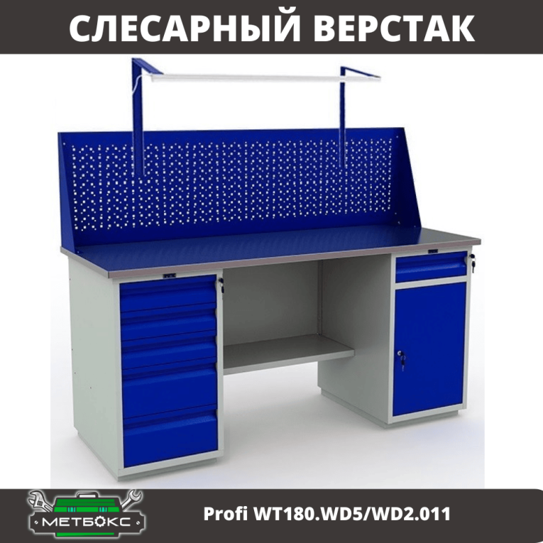 Верстак Profi WT180.WD5/WD2.011 купить в Череповце Верстак Profi WT180.WD5/WD2.011 купить в Череповце