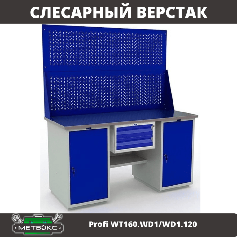 Верстак Profi WT160.WD1/WD1.120 купить в Череповце Верстак Profi WT160.WD1/WD1.120 купить в Череповце