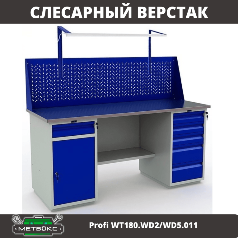 Верстак Profi WT180.WD2/WD5.011 купить в Череповце Верстак Profi WT180.WD2/WD5.011 купить в Череповце